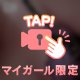 ここから先は…🤭