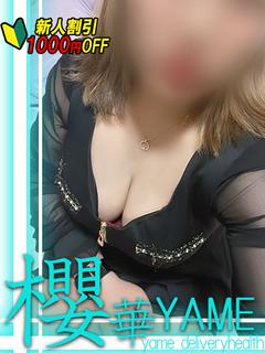 櫻華新人♥なつ