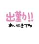 出勤しました！