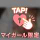 アップ♡