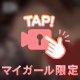 ポチッとな🫶