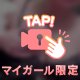本日の…♡
