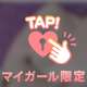 まだ足りないっ♡