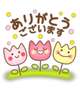 ありがとう❤