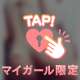 ありがとう♡