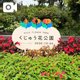 くじゅう花公園に行き過ぎな女