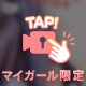 長い長い禁欲生活……(*´Д`*)