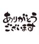 8月のお礼です