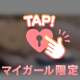 お疲れ様ですっ