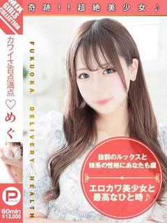 めぐ☆超美形フェイスに愛嬌抜群☆
