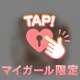 🔓:君に決めたっ🌟