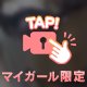 今日の下着♪