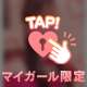 本指名サッキ～さま🍶❣️