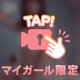 たーくさんありがとう♡