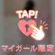 今宵もあと少しだよ？♡