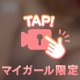 せめて…せめられて…イ♡