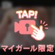 スタイル維持！
