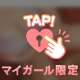 本日も🫶
