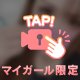 後半も♡