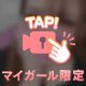 後半も♡