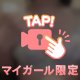 [お題]from:ちらチラ男さん
