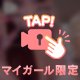 「可愛い」だけで終わらせない女のコ。
