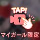 ❤︎ みえた？ ❤︎