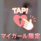 お仕事終わりに