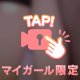 【限定動画】💗 どあっぷ