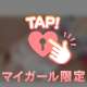 わがままに身を委ねて