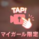 🎀前回の約束通り…♡ポロリ見ちゃう？👀✨🎀