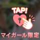 5/11. 90min 安定の~っ♡
