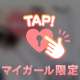 ねぇ、しよ？💕