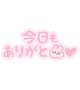 お礼💌