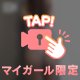 【️🔒🗝♥️】まゆみ