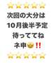⭐️次回の大分は 10月後半予定 待っててね ネ申🤩‼️
