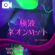 🦋光る極液...⁈💡