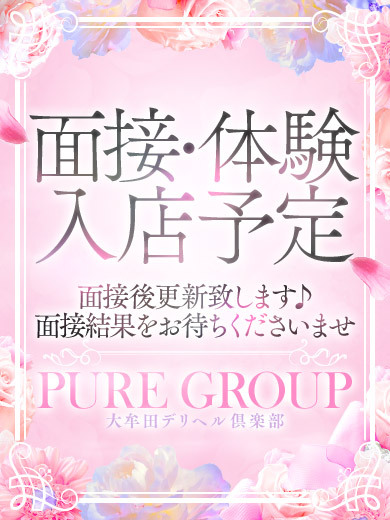 8月1日(土)面接予定