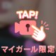 わたしの