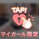 準備してね？💓