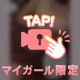 飛び出す㊙️