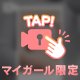 私のファン限定✨️✨️