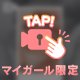 そんな目で見ないで…♡﻿