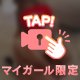 しゅ！