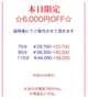 ☆6000円OFF☆