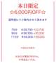 ☆6000円OFF☆