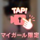 舐める時は…🩷