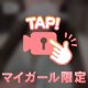 【マイガール様限定動画】