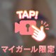 心も体も...♡