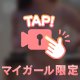 最後のチャンス♡
